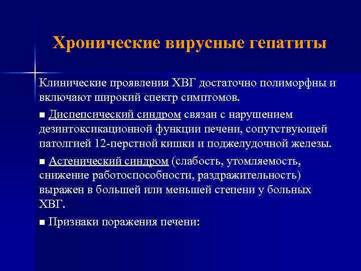 Хронические вирусные гепатиты Клинические проявления ХВГ достаточно полиморфны и включают широкий спектр симптомов. n