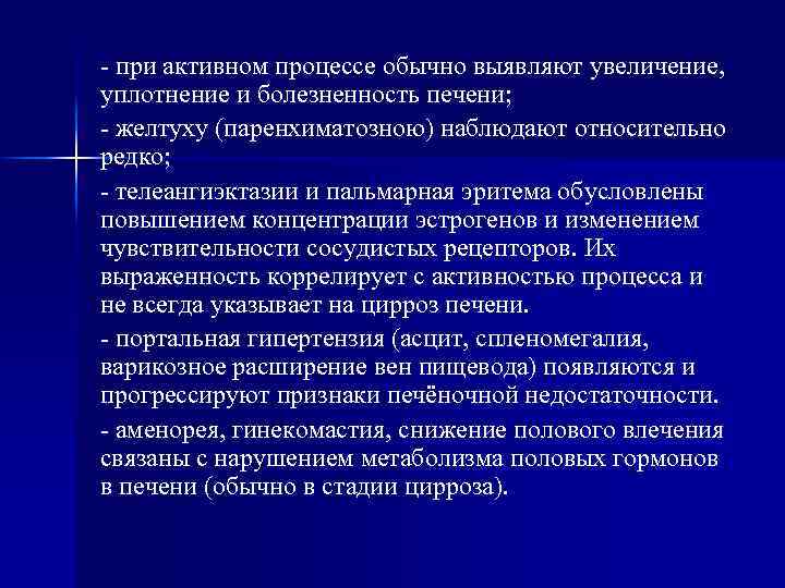 - при активном процессе обычно выявляют увеличение, уплотнение и болезненность печени; - желтуху (паренхиматозною)