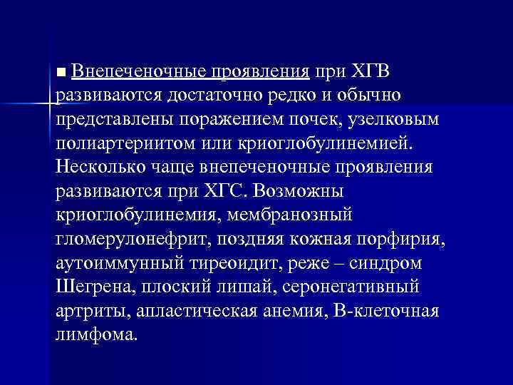 Внепеченочные проявления при ХГВ развиваются достаточно редко и обычно представлены поражением почек, узелковым полиартериитом