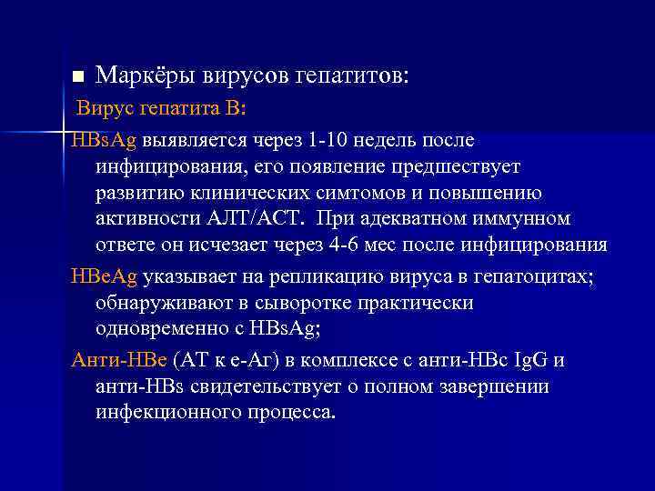 n Маркёры вирусов гепатитов: Вирус гепатита В: HBs. Ag выявляется через 1 -10 недель