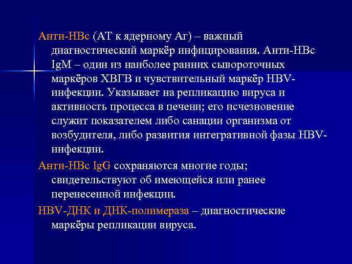 Анти-HBc (АТ к ядерному Аг) – важный диагностический маркёр инфицирования. Анти-HBc Ig. M –