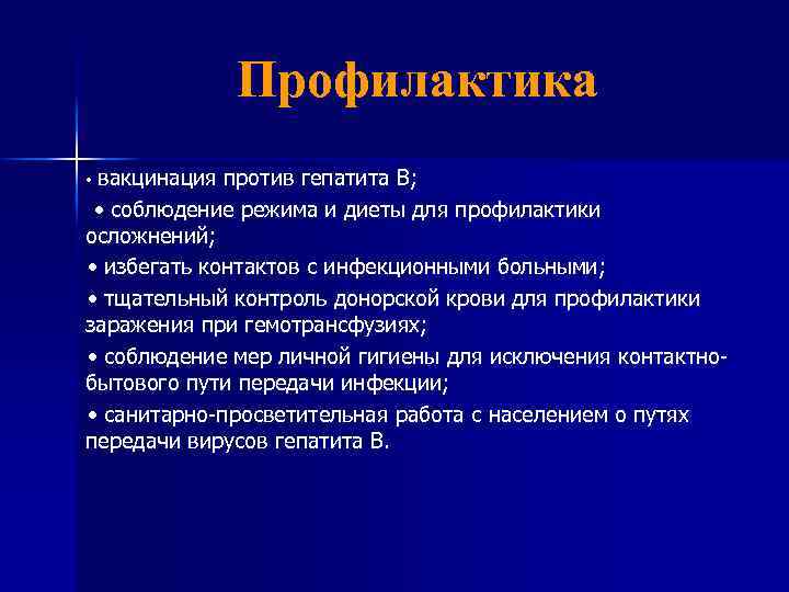 Профилактика вакцинация против гепатита В; • соблюдение режима и диеты для профилактики осложнений; •