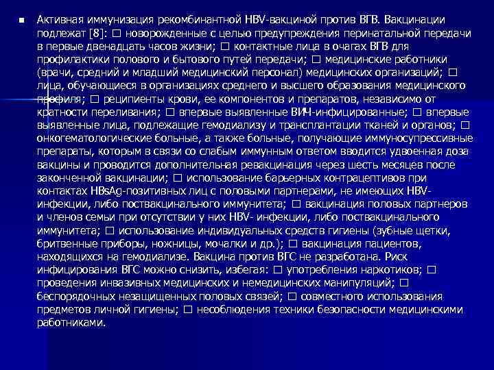 n Активная иммунизация рекомбинантной HBV-вакциной против ВГВ. Вакцинации подлежат [8]: новорожденные с целью предупреждения