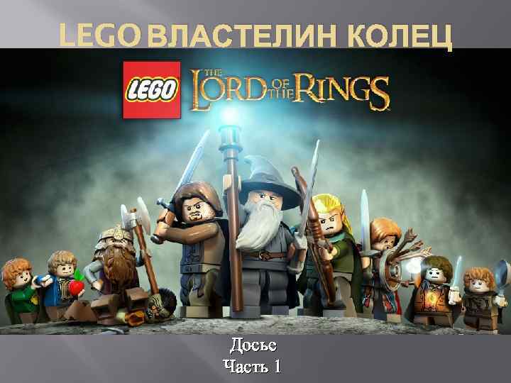 LEGO ВЛАСТЕЛИН КОЛЕЦ Досье Часть 1 