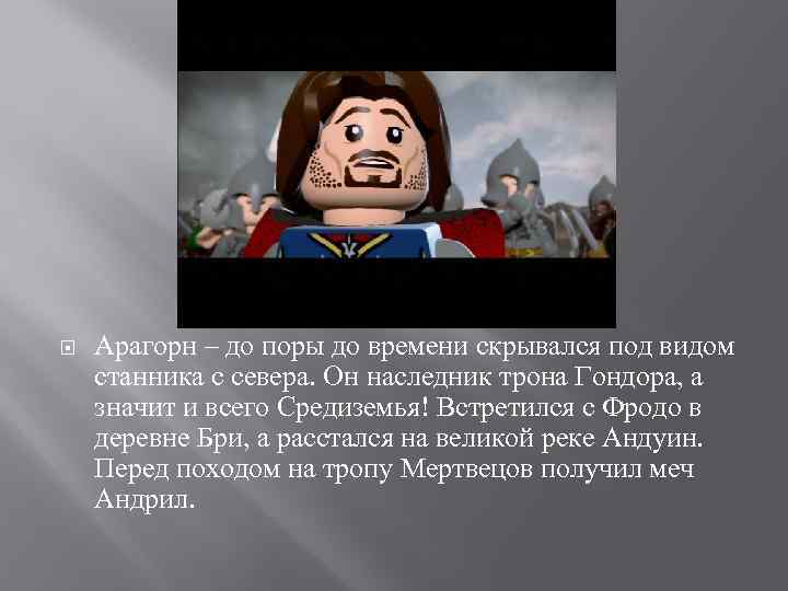  Арагорн – до поры до времени скрывался под видом станника с севера. Он