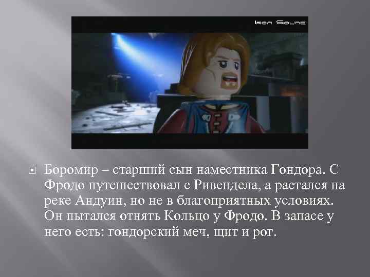  Боромир – старший сын наместника Гондора. С Фродо путешествовал с Ривендела, а растался