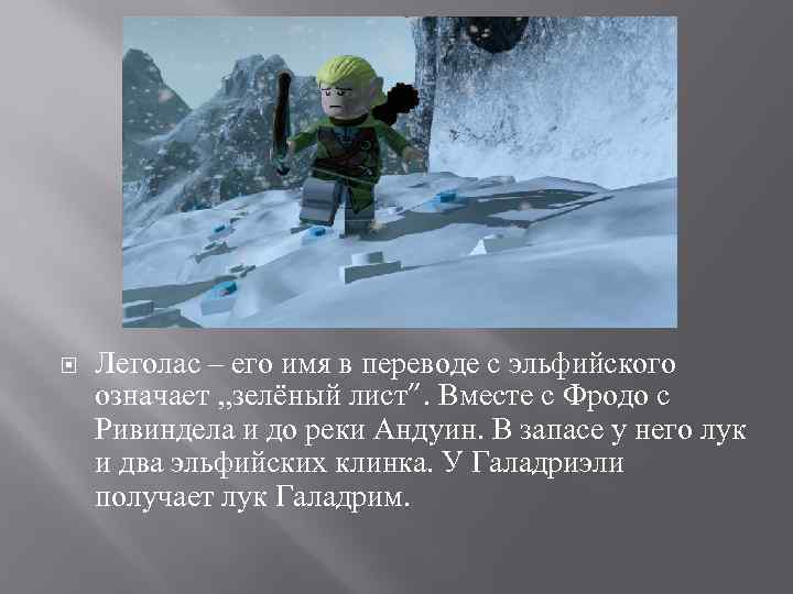  Леголас – его имя в переводе с эльфийского означает , , зелёный лист”.