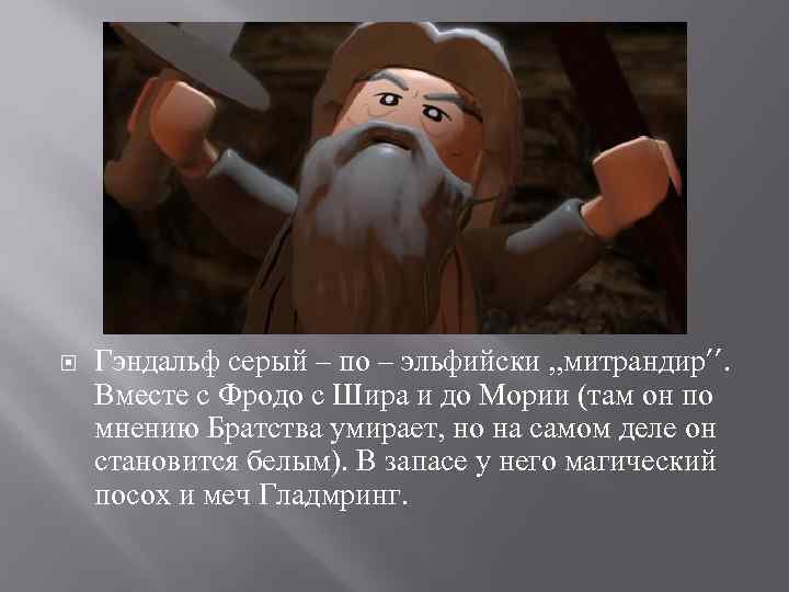  Гэндальф серый – по – эльфийски , , митрандир’’. Вместе с Фродо с