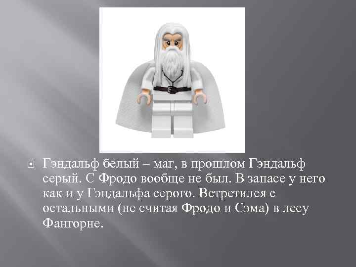  Гэндальф белый – маг, в прошлом Гэндальф серый. С Фродо вообще не был.