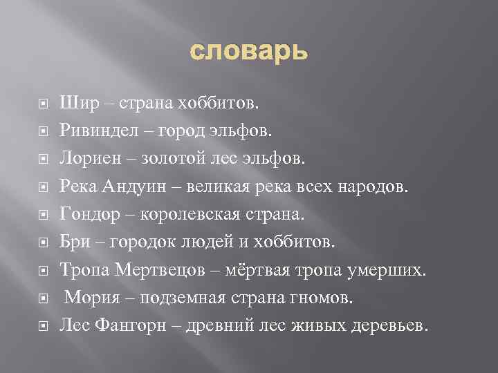 словарь Шир – страна хоббитов. Ривиндел – город эльфов. Лориен – золотой лес эльфов.