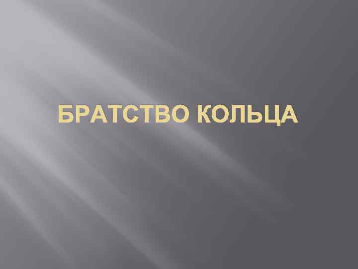 БРАТСТВО КОЛЬЦА 