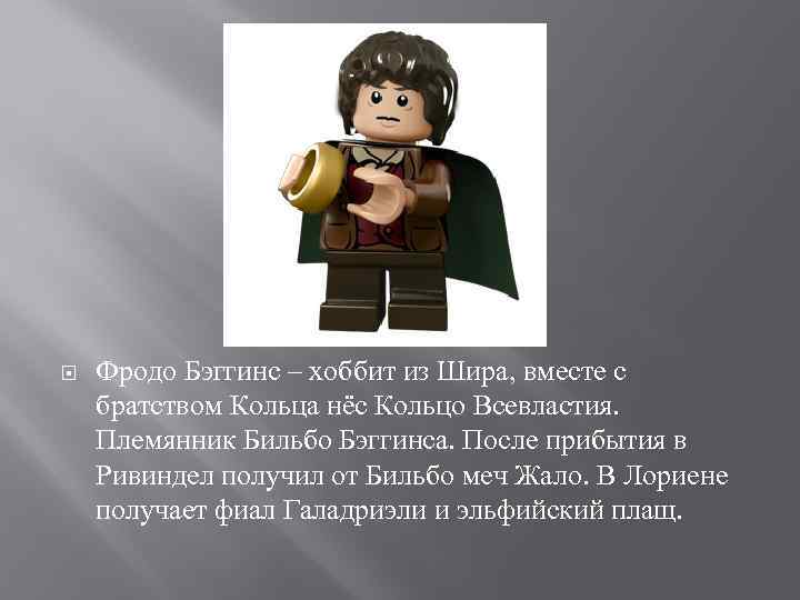  Фродо Бэггинс – хоббит из Шира, вместе с братством Кольца нёс Кольцо Всевластия.