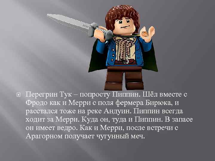  Перегрин Тук – попросту Пиппин. Шёл вместе с Фродо как и Мерри с