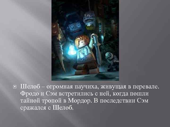  Шелоб – огромная паучиха, живущая в перевале. Фродо и Сэм встретились с ней,