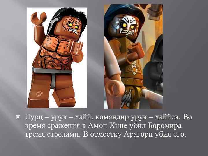  Лурц – урук – хайй, командир урук – хаййев. Во время сражения в