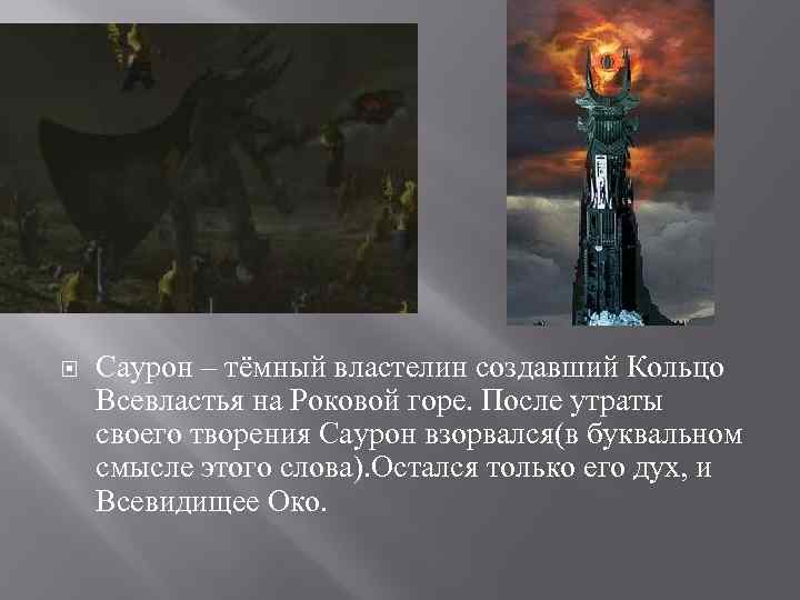  Саурон – тёмный властелин создавший Кольцо Всевластья на Роковой горе. После утраты своего
