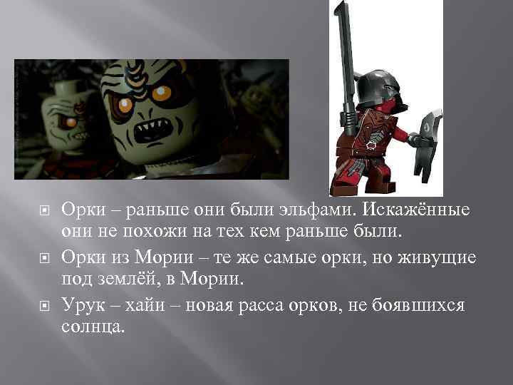 Орки – раньше они были эльфами. Искажённые они не похожи на тех кем