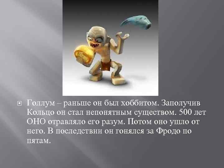  Голлум – раньше он был хоббитом. Заполучив Кольцо он стал непонятным существом. 500