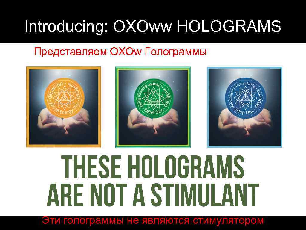 Introducing: OXOww HOLOGRAMS Представляем OXOw Голограммы Эти голограммы не являются стимулятором 