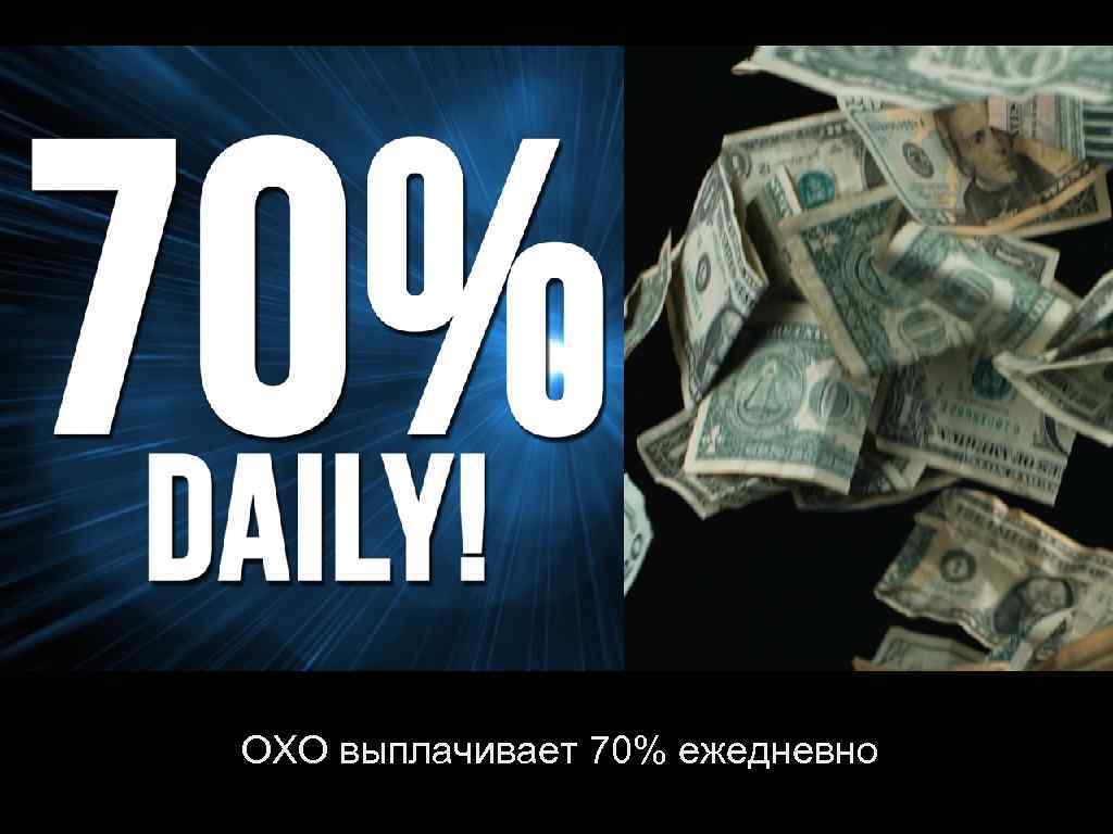 ОХО выплачивает 70% ежедневно 