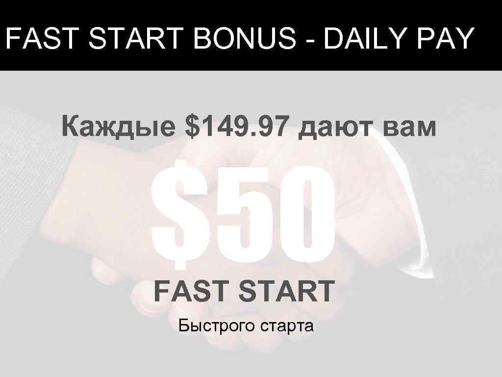 FAST START BONUS - DAILY PAY Каждые $149. 97 дают вам $50 FAST START