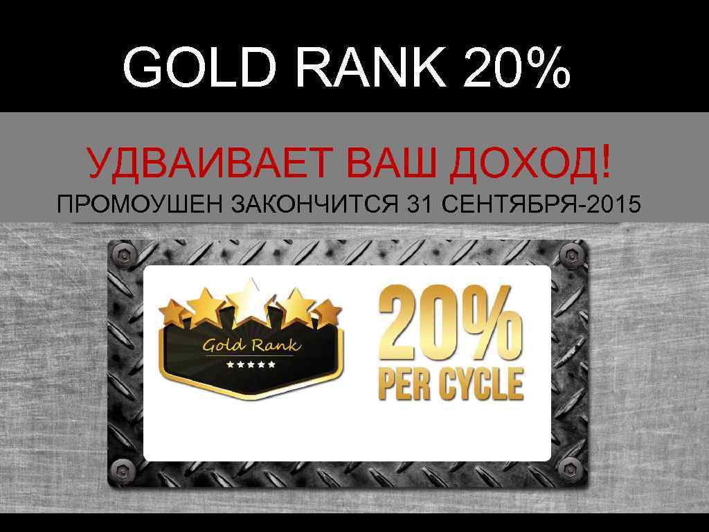 GOLD RANK 20% УДВАИВАЕТ ВАШ ДОХОД! ПРОМОУШЕН ЗАКОНЧИТСЯ 31 СЕНТЯБРЯ-2015 