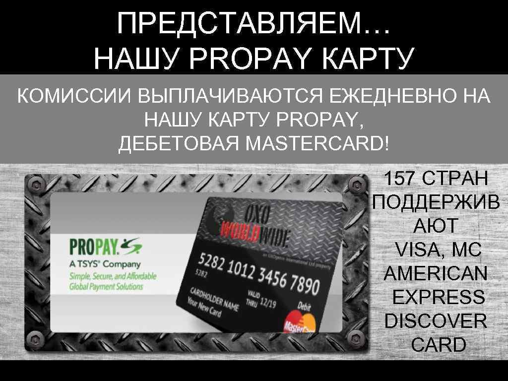 ПРЕДСТАВЛЯЕМ… НАШУ PROPAY КАРТУ КОМИССИИ ВЫПЛАЧИВАЮТСЯ ЕЖЕДНЕВНО НА НАШУ КАРТУ PROPAY, ДЕБЕТОВАЯ MASTERCARD! 157