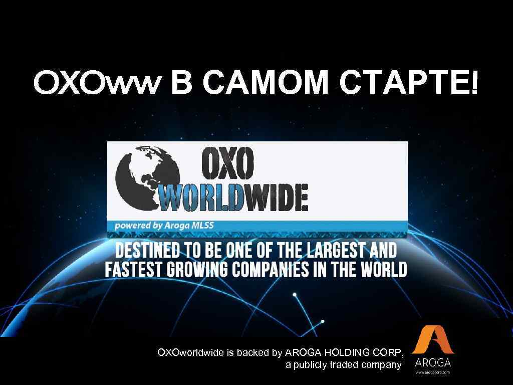 OXOww В САМОМ СТАРТЕ! Get Back To OXOworldwide is backed by AROGA HOLDING CORP,