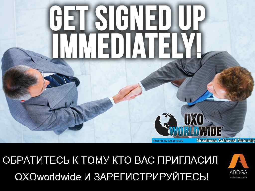 ОБРАТИТЕСЬ К ТОМУ КТО ВАС ПРИГЛАСИЛ OXOworldwide И ЗАРЕГИСТРИРУЙТЕСЬ! 