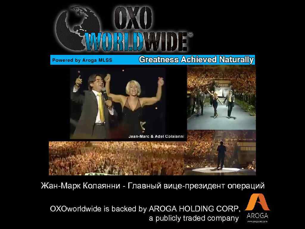 Жан-Марк Колаянни - Главный вице-президент операций OXOworldwide is backed by AROGA HOLDING CORP, a