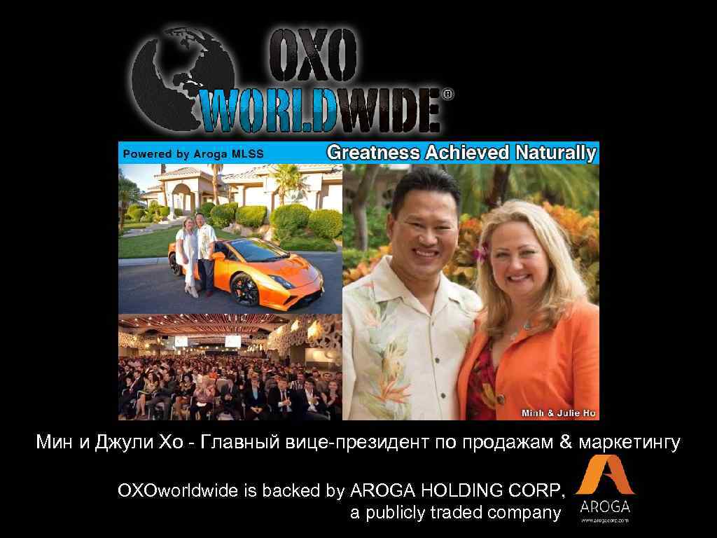 Мин и Джули Хо - Главный вице-президент по продажам & маркетингу OXOworldwide is backed