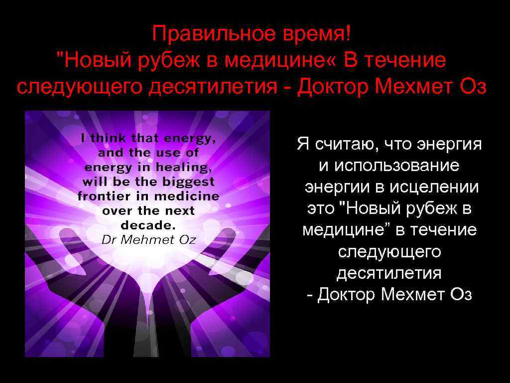 Правильное время! "Новый рубеж в медицине « В течение следующего десятилетия - Доктор Мехмет