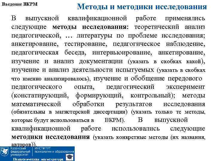 Введение ВКРМ Методы и методики исследования В выпускной квалификационной работе применялись следующие методы исследования: