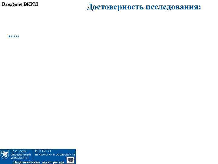 Введение ВКРМ …. . Педагогическая магистратура Достоверность исследования: 