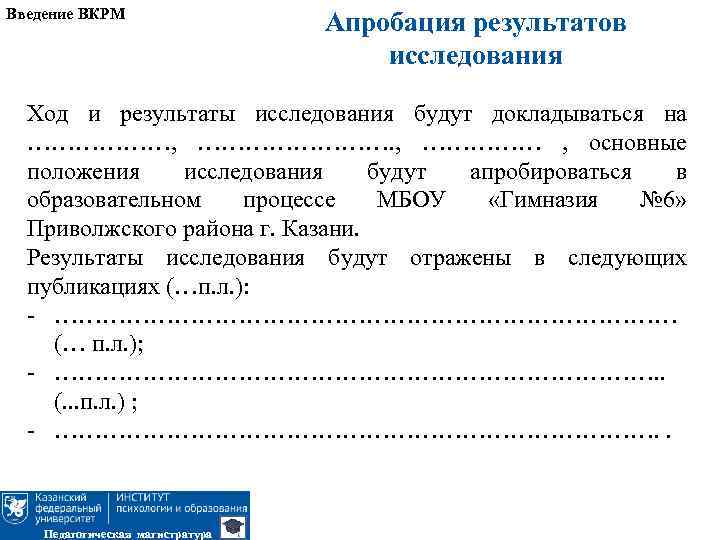 Введение ВКРМ Апробация результатов исследования Ход и результаты исследования будут докладываться на ………………, ……………