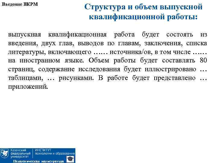 Введение ВКРМ Структура и объем выпускной квалификационной работы: выпускная квалификационная работа будет состоять из