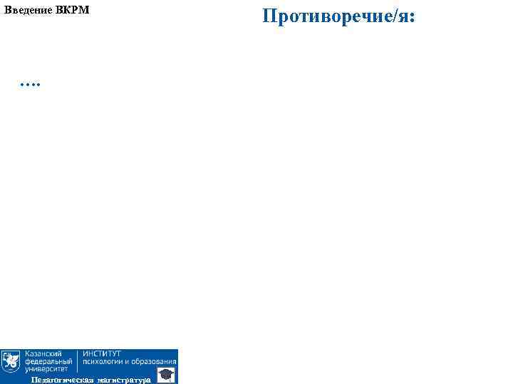 Введение ВКРМ …. Педагогическая магистратура Противоречие/я: 