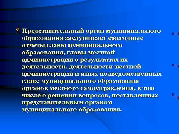 G Представительный орган муниципального образования заслушивает ежегодные отчеты главы муниципального образования, главы местной администрации