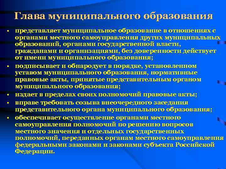 Глава муниципального образования • представляет муниципальное образование в отношениях с органами местного самоуправления других
