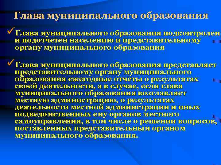 Глава муниципального образования üГлава муниципального образования подконтролен и подотчетен населению и представительному органу муниципального