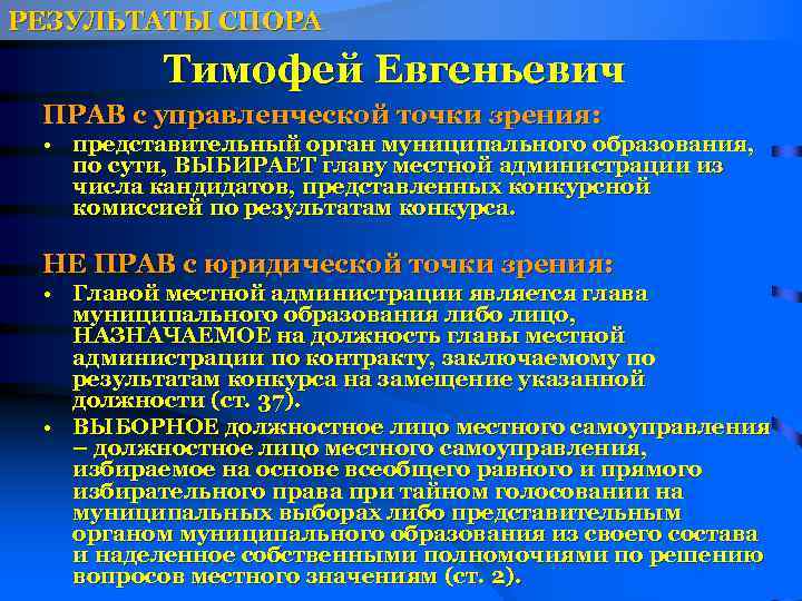 РЕЗУЛЬТАТЫ СПОРА Тимофей Евгеньевич ПРАВ с управленческой точки зрения: • представительный орган муниципального образования,
