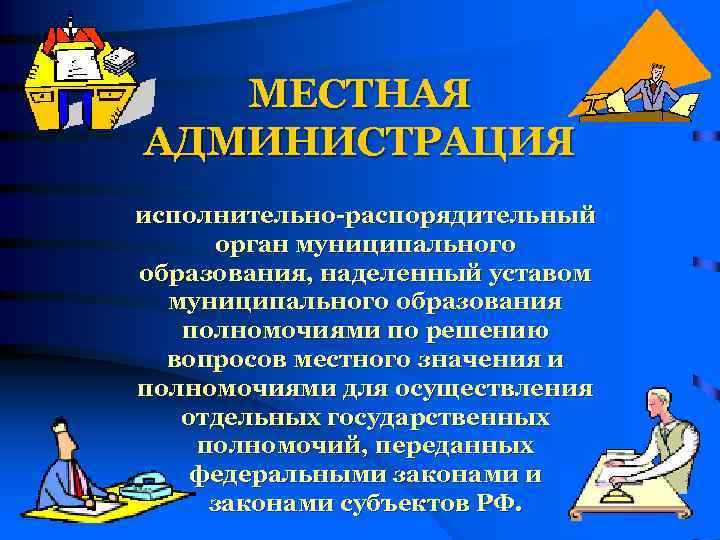 МЕСТНАЯ АДМИНИСТРАЦИЯ исполнительно-распорядительный орган муниципального образования, наделенный уставом муниципального образования полномочиями по решению вопросов