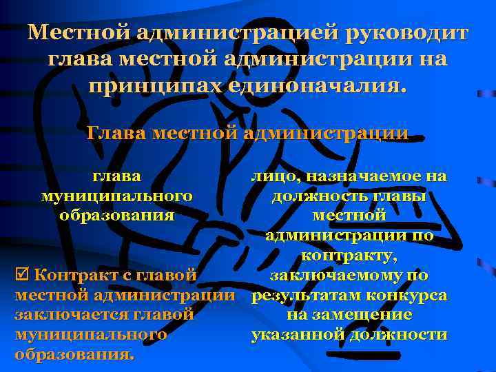 Местной администрацией руководит глава местной администрации на принципах единоначалия. Глава местной администрации глава муниципального