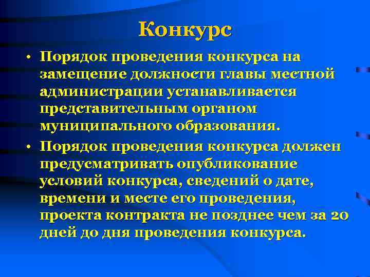 Конкурс • Порядок проведения конкурса на замещение должности главы местной администрации устанавливается представительным органом