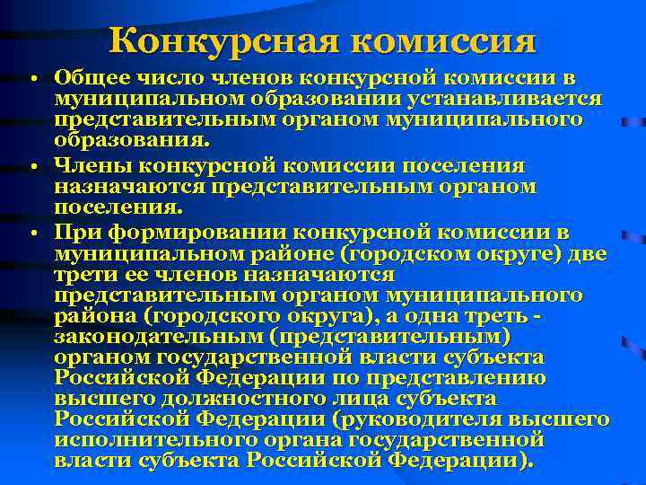 Конкурсная комиссия • Общее число членов конкурсной комиссии в муниципальном образовании устанавливается представительным органом