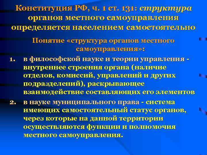 Структура органов местного самоуправления определяется тест