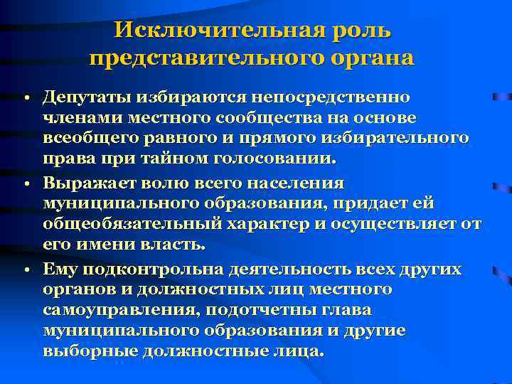 Исключительная роль представительного органа • Депутаты избираются непосредственно членами местного сообщества на основе всеобщего