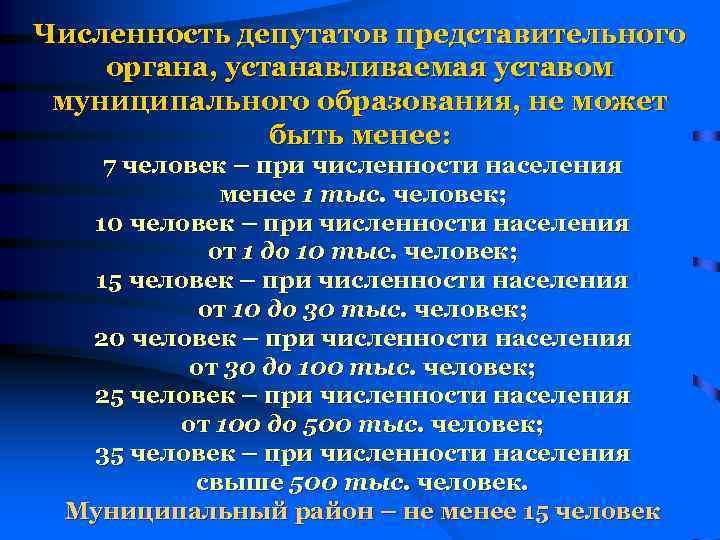 Численность депутатов представительного органа, устанавливаемая уставом муниципального образования, не может быть менее: 7 человек