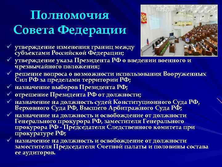 Полномочия Совета Федерации ü утверждение изменения границ между субъектами Российской Федерации; ü утверждение указа