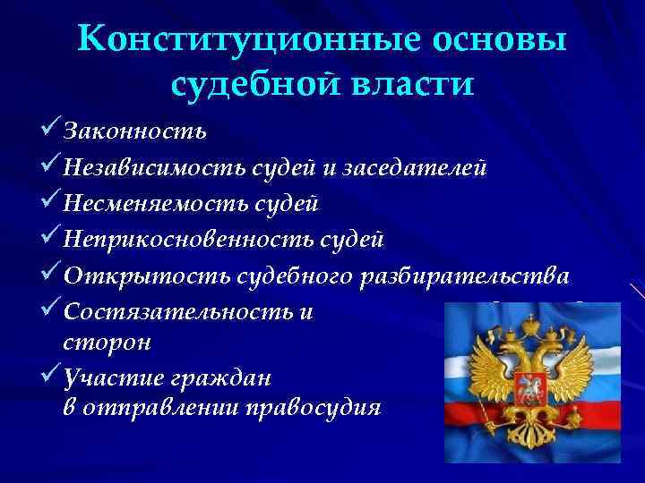 Конституционные основы судебной власти üЗаконность üНезависимость судей и заседателей üНесменяемость судей üНеприкосновенность судей üОткрытость